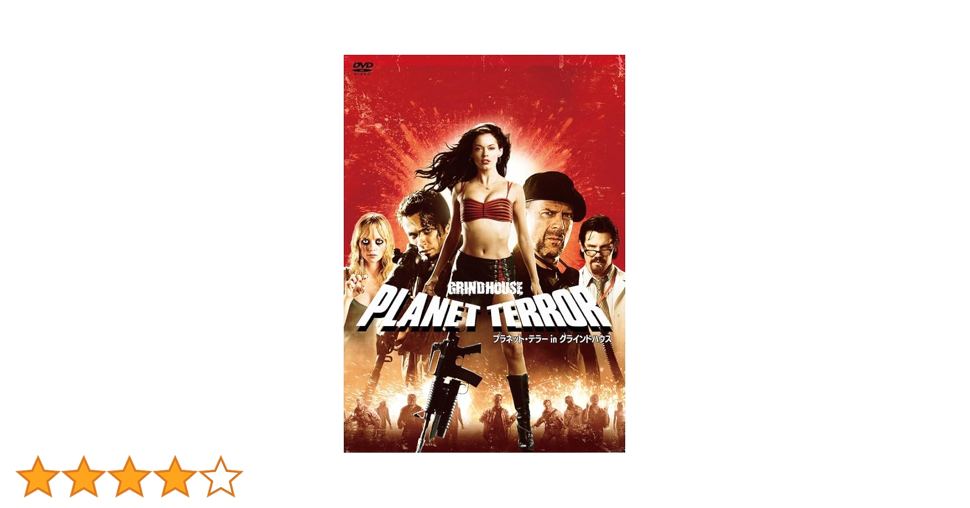 Amazon.co.jp: プラネット・テラー in グラインドハウス [DVD